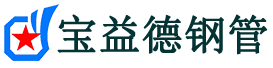 宝益德钢管如皋分公司-如皋声测管现货-如皋本地资源现货